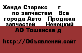 Хенде Старекс 1999г 2,5 4WD по запчастям - Все города Авто » Продажа запчастей   . Ненецкий АО,Тошвиска д.